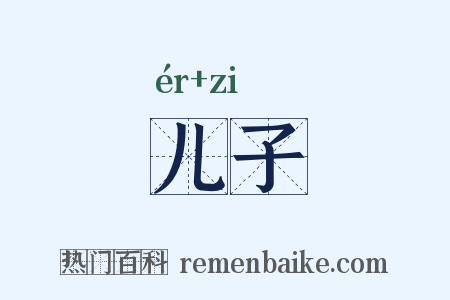 儿子是什么意思的图片